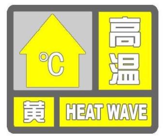 海丽气象吧｜枣庄发布高温黄色预警 三区（市）升级为橙色预警