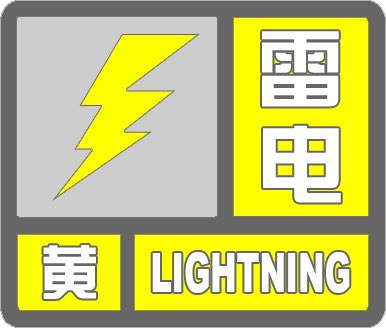 海丽气象吧｜滨州发布雷电黄色预警 今天可能有阵风和局地冰雹