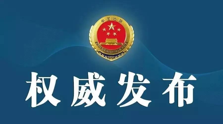 济宁市检察机关以涉嫌贪污罪对李振平、刘宗章作出逮捕决定
