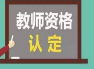 惠民县发布2019年第二批次中小学教师资格认定公告