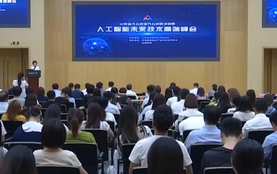 2019年山东省双创活动周——浪潮人工智能未来技术高端峰会成功举办