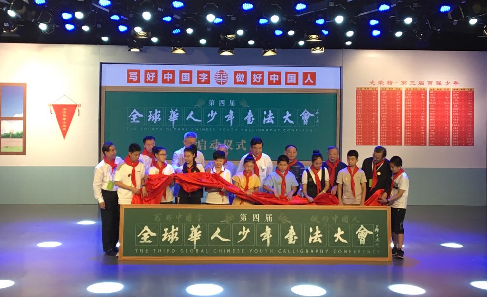 第四届《全球华人少年书法大会》正式启动
