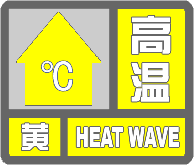 海丽气象吧｜邹平发布高温黄色预警 未来三天最高温超35℃