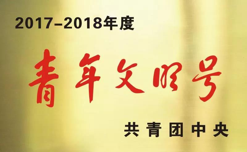 济宁4家青年集体获“2017—2018年度全国青年文明号”荣誉