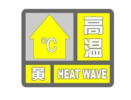 海丽气象吧丨枣庄发布高温黄色预警 大部分地区温度超35℃ 