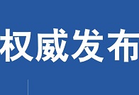 滨州发布一批人事任免公告 涉及工信局、商务局等单位