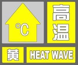 海丽气象吧丨高温黄色预警！未来三天济宁大部分地区最高温35℃以上
