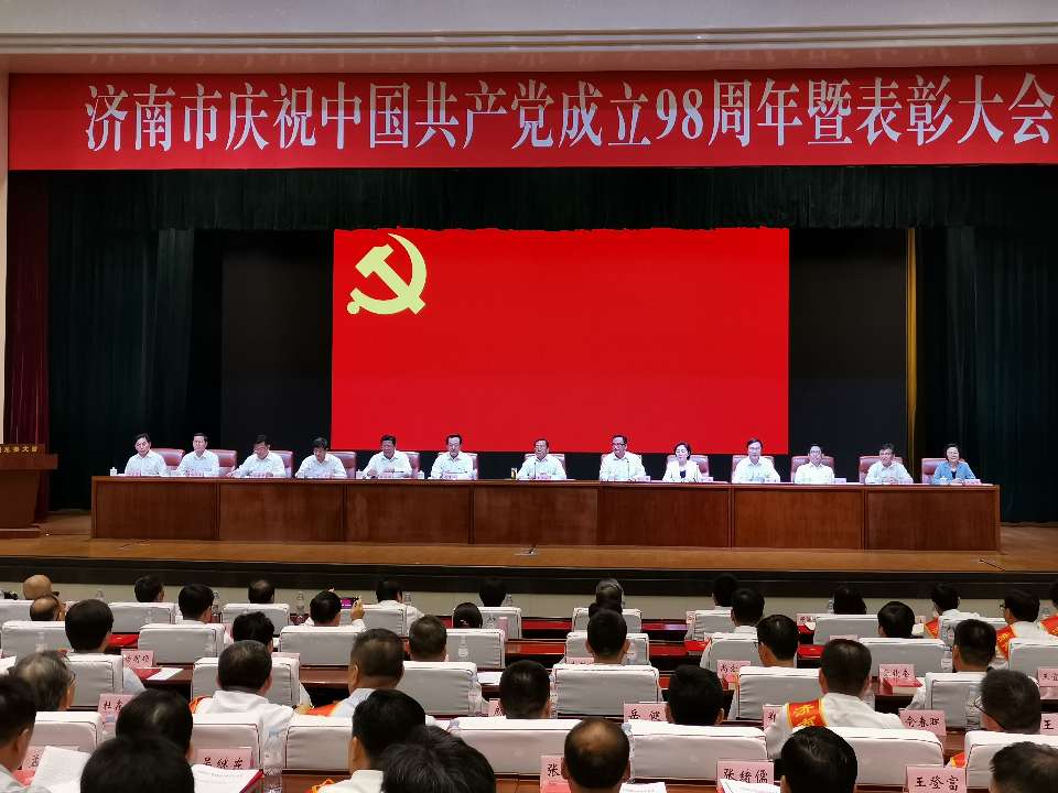 济南市庆祝中国共产党成立98周年暨表彰大会召开