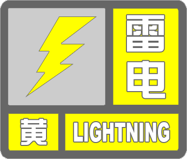 海丽气象吧丨滨州发布雷电黄色预警 伴有7级雷雨大风