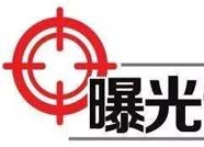 曝光！滨州市沾化区民政局公布1家非法社会组织