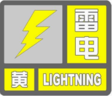 海丽气象吧|枣庄发布雷电黄色预警 下午到夜间大部有雷雨