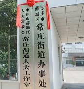 顺利通过省政府批复，枣庄薛城常庄街道办事处18日揭牌