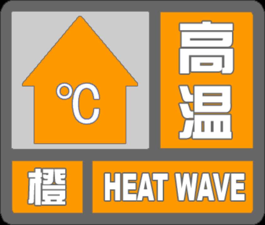 海丽气象吧丨滨州高温预警升级为橙色 预计明天部分地区将超过39℃