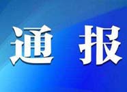 青岛这两家公司被通报 一年内禁止参与滨州公共资源交易活动