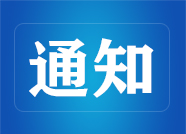工贸行业请注意 潍坊奎文区发布极端天气安全生产提示