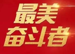 潍坊3人成为全国“最美奋斗者”候选人 投票时间截至8月5日