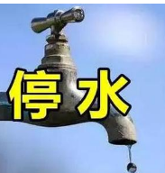 停水通知！淄博这些区域将于明天8点开始停水 有你家吗？