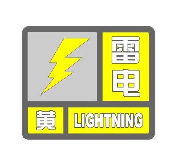 海丽气象吧｜淄博发布雷电黄色预警 或伴有7～8级雷雨大风