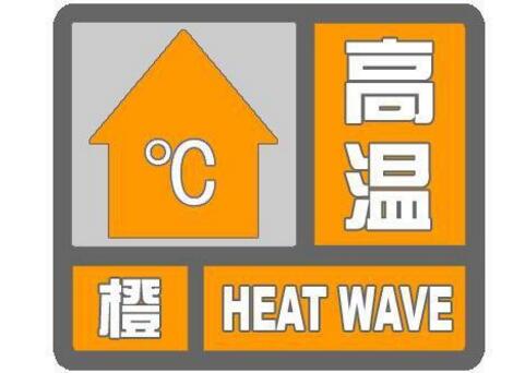 海丽气象吧丨37℃+！临沂气象台发布高温橙色预警