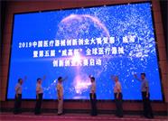 2019中国医疗器械创新创业大赛复赛6日在威海开幕