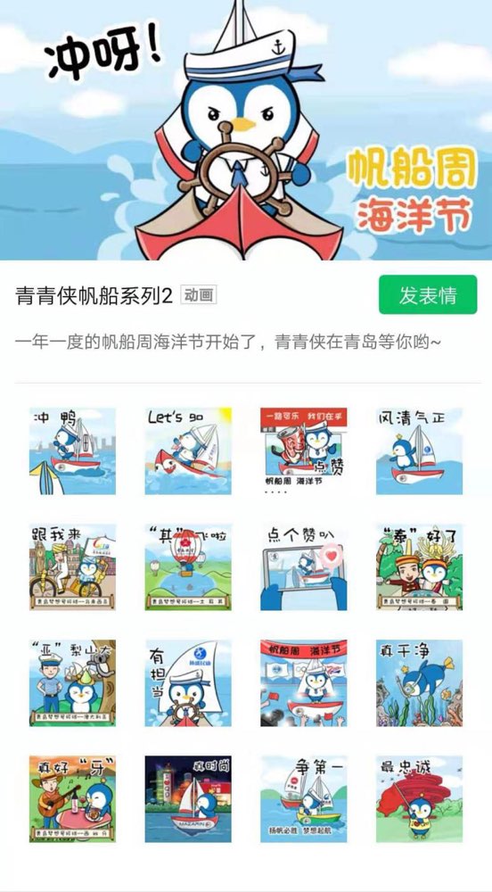 青岛帆船周海洋节推出帆船之都青岛吉祥物青青侠新版表情包