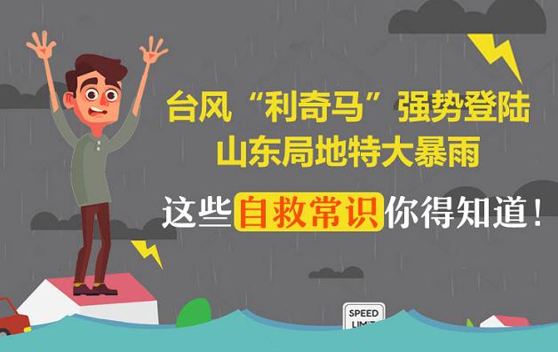 图解｜超强台风“利奇马”将强势登陆山东，安全指南已为你备好！