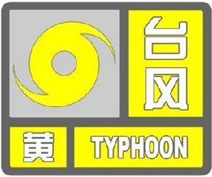 海丽气象吧｜山东省高青县发布台风黄色预警 局部有特大暴雨