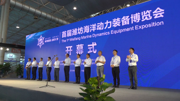 43秒丨首届潍坊海洋动力装备博览会今日开幕