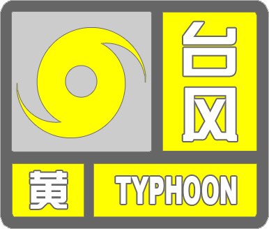 海丽气象吧丨滨州发布台风黄色预警 预计10日夜间到13日有大范围强降水