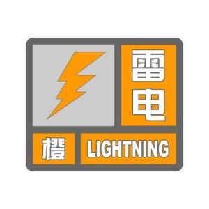海丽气象吧丨山东省临朐县发布雷电橙色预警 今天至明日将迎雷雨大风
