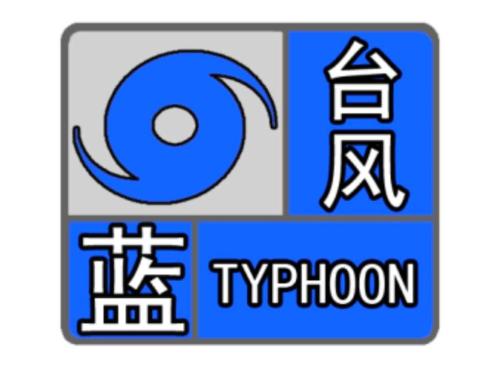 海丽气象吧丨潍坊发布台风蓝色预警 强降水集中在10日夜间至11日夜间