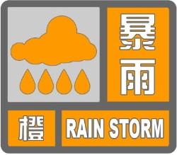 海丽气象吧丨淄博市周村区发布暴雨橙色预警 三个站点降水超50毫米