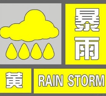 海丽气象吧丨滨州市发布暴雨黄色预警 局部降雨已达50毫米