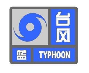 海丽气象吧｜滨州邹平发布台风蓝色预警 夜间风力逐渐减小