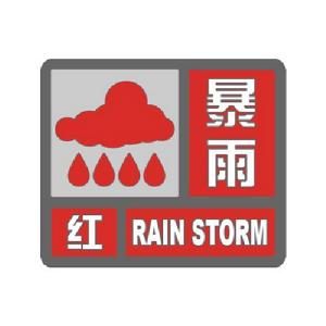 海丽气象吧｜滨州发布暴雨红色预警 大部将现30毫米以上降水