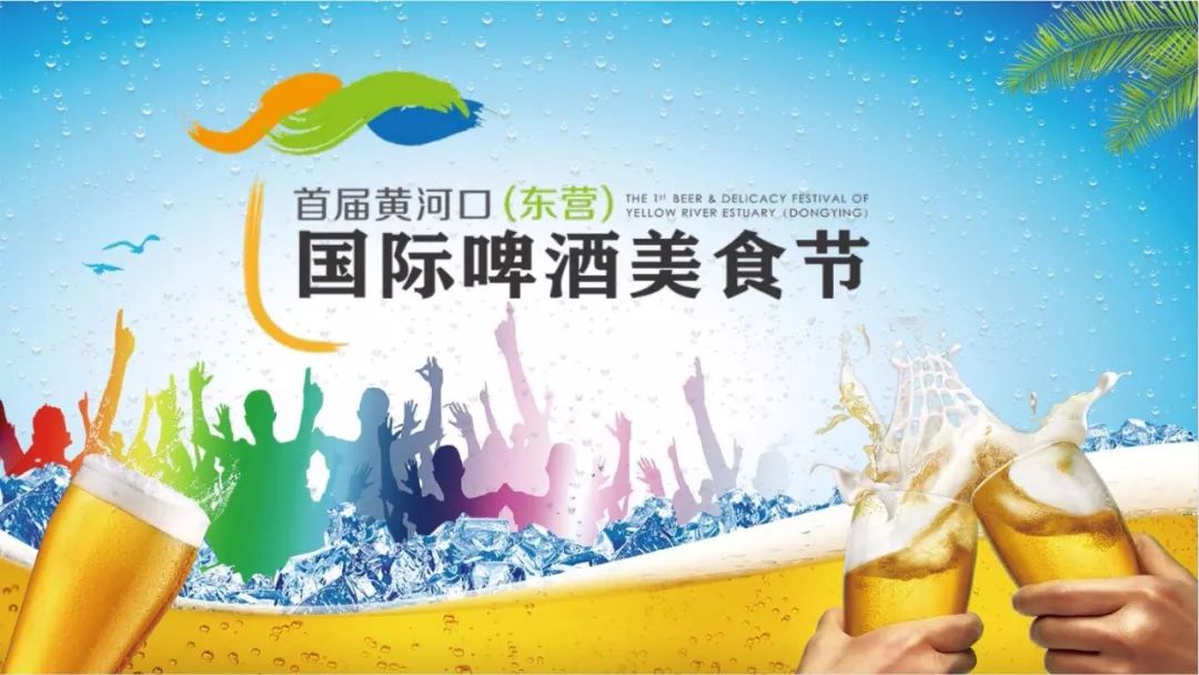走进深蓝丨首届黄河口(东营)国际啤酒美食节将于8月30日开幕,持续17天