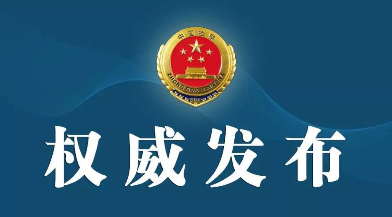 沾化区人力资源和社会保障局原局长杨占波被依法逮捕
