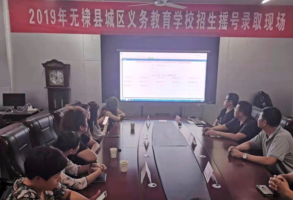 无棣县发布2019年城区义务教育学校招生摇号录取现场说明