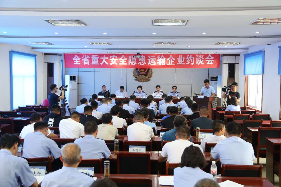 ​全省重大安全隐患运输企业约谈会在济宁召开