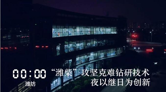 “攻坚克难钻研技术 夜以继日为创新”潍坊元素亮相《山东24小时》