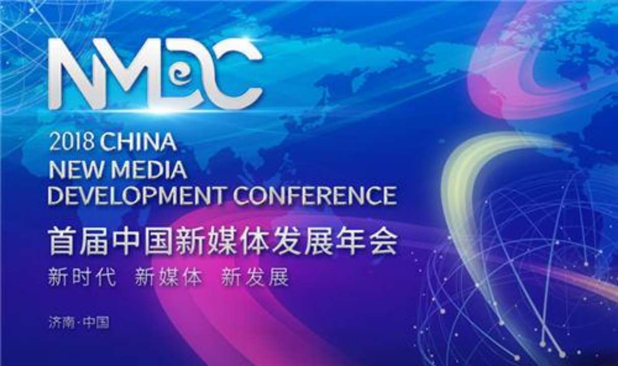  5G时代新媒体的机遇与挑战，第二届中国新媒体发展年会9月18日在济南启幕