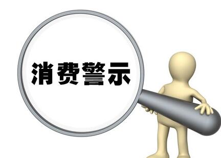 滨州发布12315消费警示：警惕非法会议营销