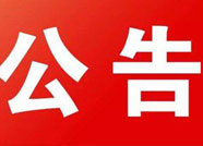 9月3日滨州市直各部门领导干部将公开接待上访群众