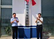 滨州市沾化区临港警务服务中心正式揭牌成立