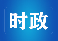 新使命 新動能 新突破 2019中國500強企業高峰論壇大會在濟舉行