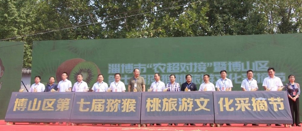 淄博“农超对接”暨博山区第七届猕猴桃旅游文化采摘节开幕
