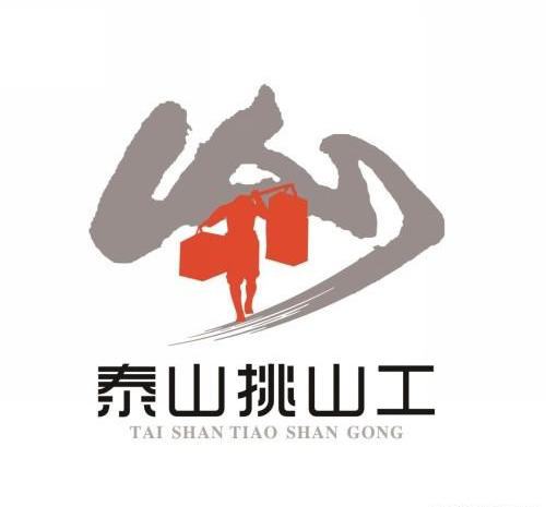 泰山"挑山工"logo设计方案全球征集活动评审