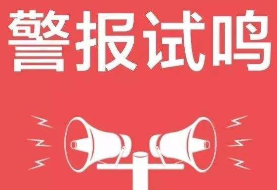 注意！9月18日滨州将开展人民防空警报试鸣