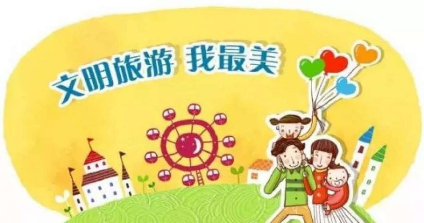 滨州市发布2019年中秋国庆小长假文明旅游倡议书