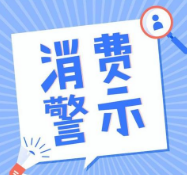 滨州发布沾化冬枣消费警示：要做到“两看一认准”